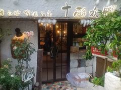 -十面欢腾·海鲜面·台式Bistro(长乐路店)
