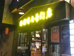 门面-釜山火炉·海鲜烤肉(紫藤路店)