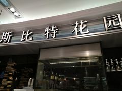 门面-斯比特花园西餐厅(东方商厦店)