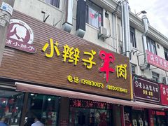 -小辫子羊肉面馆(周东店)