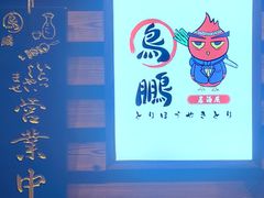 -鸟鹏烧鸟居酒屋(熙龙湾店)