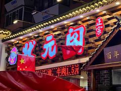 -状元阁烧烤(新华路总店)