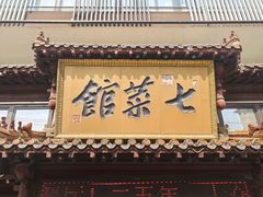 -七菜馆·东北菜·蒸饺(文体路店)