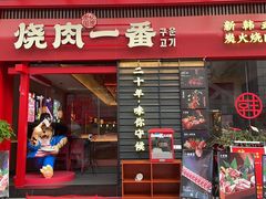 -烧肉一番·新韩式炭火烤肉(大岭山店)