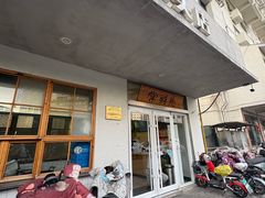 -常鲜德乐购迎桂馒头店(麻巷公寓店)