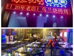 -乌兰烧烤·烤羊腿(西丽店)