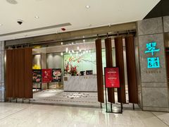 门面-翠园(北京王府中环店)