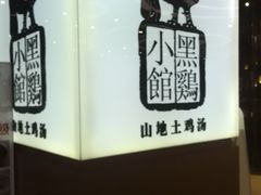 -黑鸡小馆(金源店)