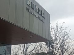 -朵云书院(滴水湖店)