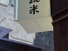 -银米·云南传统过桥米线(双廊黑金冠店)