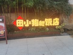 -田小狗的饭店(碧桂园店)