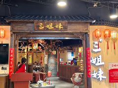 -杭三姐妹·26 年老底子杭帮菜(西湖创始店)