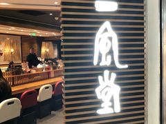 门面-一風堂拉面(港汇恒隆店)