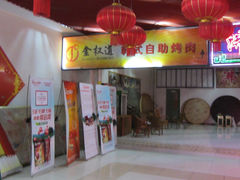 IMG_6960-金权道韩式自助烤肉(嘉华国际店)