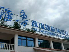 招牌-雅鲁激流探险漂流