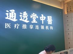 -通透堂中医·精准推拿(万科云城分院)