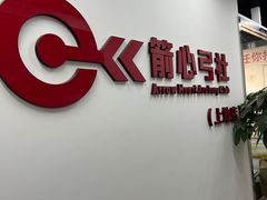-箭心弓社射箭俱乐部(上地店)