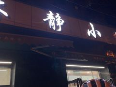 门面-林静小吃(复兴路店)