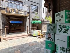 -星巴克臻选(成都宽窄巷子店)