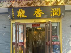 -鼎香润(德胜门内店)