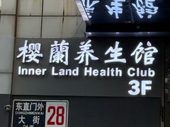-樱蘭全息养生馆(三里屯店)