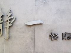 -静一餐厅·湖北菜(前门创始店)