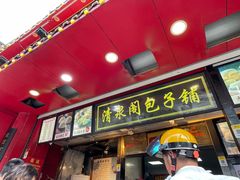 -清泉阁包子铺(中山路店)