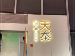 门面-simply thai天泰(静安嘉里中心店)