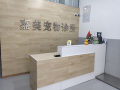-嘉美宠物医院