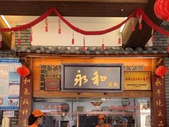 -永和鱼丸(南后街店)