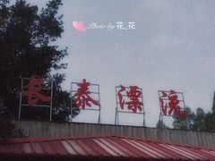 -长泰漂流水陆空景区