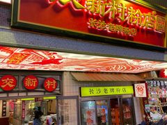 -公交新村粉店(赤岗冲店)