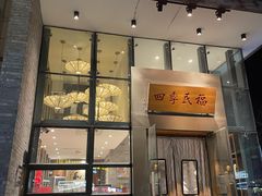-四季民福烤鸭店(望京旺角店)