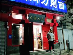 门面-韩师傅老大同刀削面(北苑路店)