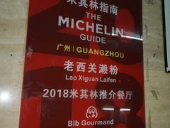 -老西关濑粉(文明路店)