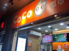 门面-CoCo都可(骆家庄新店)