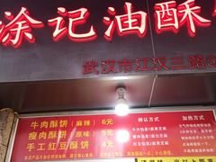 门面-涂记油酥饼(江汉三路店)