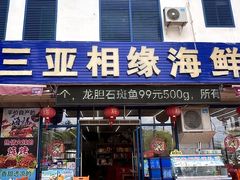 -三亚相缘海鲜·烧烤·糟粕醋(三亚湾店)