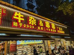 -李记称盘牛杂串串(广厦店)