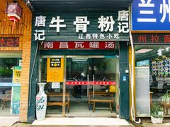 门面-唐记牛骨粉(陶溪川店)