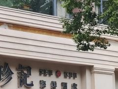 -珍记海鲜酒家(嵩山路店)