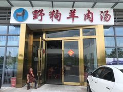 门面-野狗羊肉汤