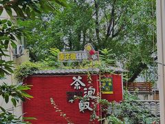 -茶泡饭(李子坝店)