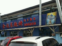 -金达莱烧烤(黎明南街店)