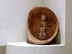 -半勺舒舒(太乙店)
