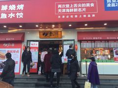 -必点海鲜·鲅鱼水饺(鞍山西道店)