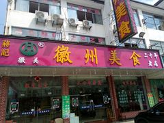 门面-徽州美食(三十年老店)