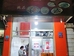 -顺和隆炖罐