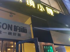 门面-望京小腰(北京总店)
