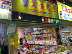 -曼阁市场水果批发市场